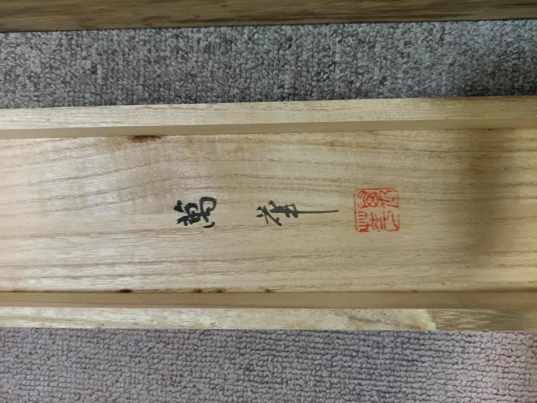高砂掛け軸