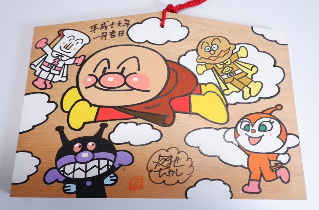 やなせたかし　直筆イラストサイン絵馬　大型サイズ②　アンパンマン