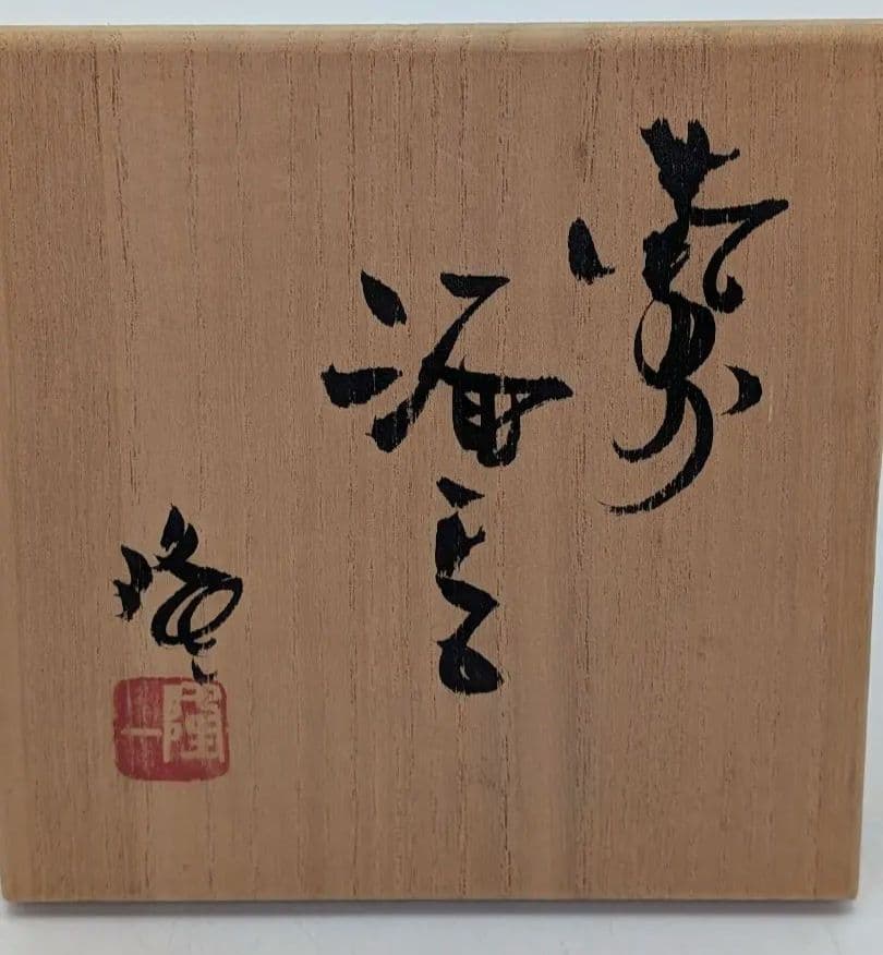 隠崎隆一 備前焼 酒呑 共箱共布 ぐい呑 酒器 酒盃 酒杯 食器 お猪口 在銘