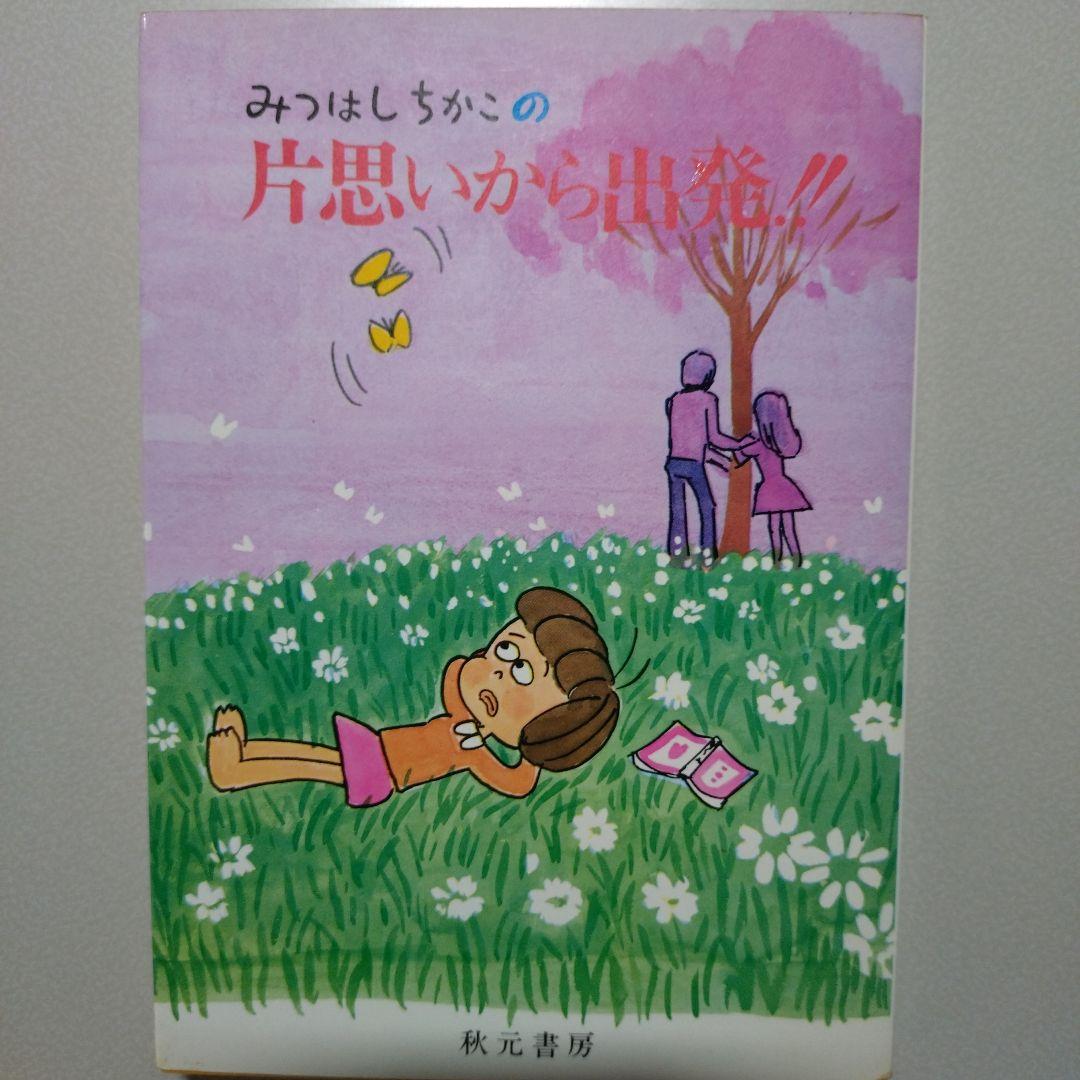 みつはしちかこ のマンガ3冊