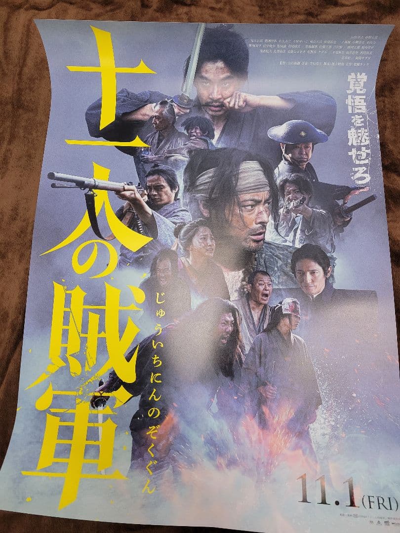 映画『十一人の賊軍』 ポスター(B2サイズ)
