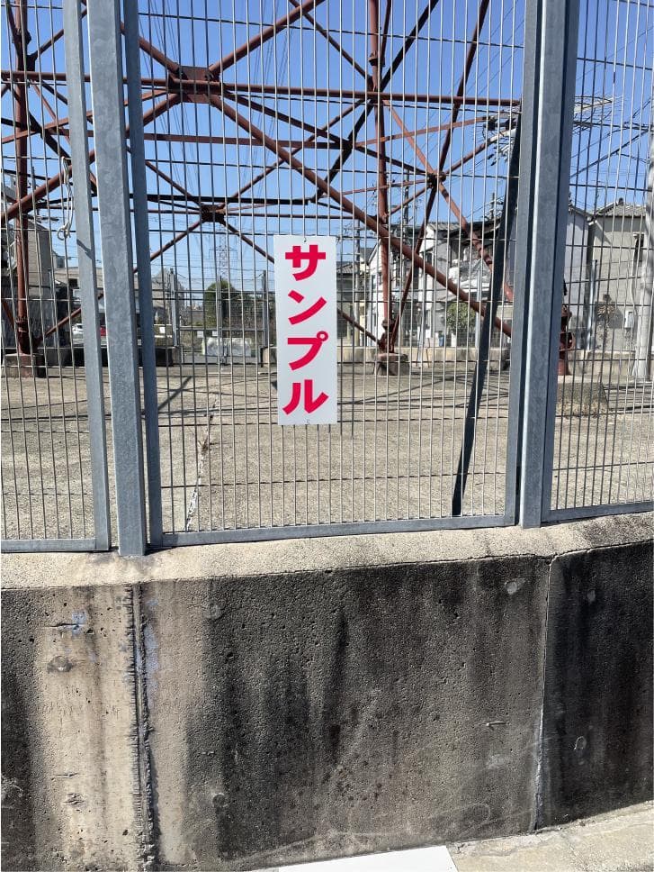 かんたん短冊看板「開放厳禁（赤）」【工場・現場】屋外可