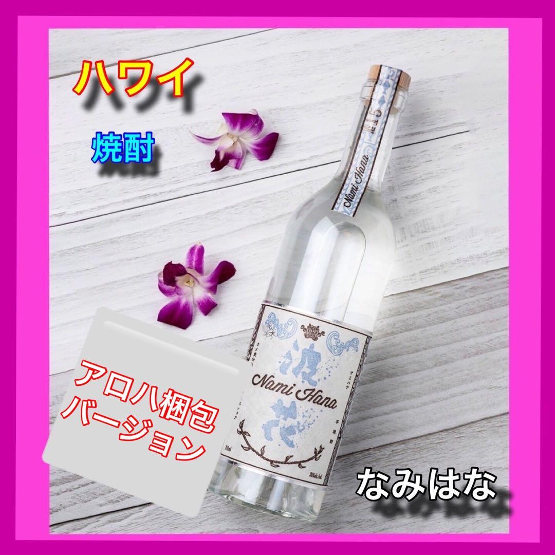 専用ページ5本セット　匿名配送　ハワイ焼酎 浪花 (なみはな)限定ギフト梱包