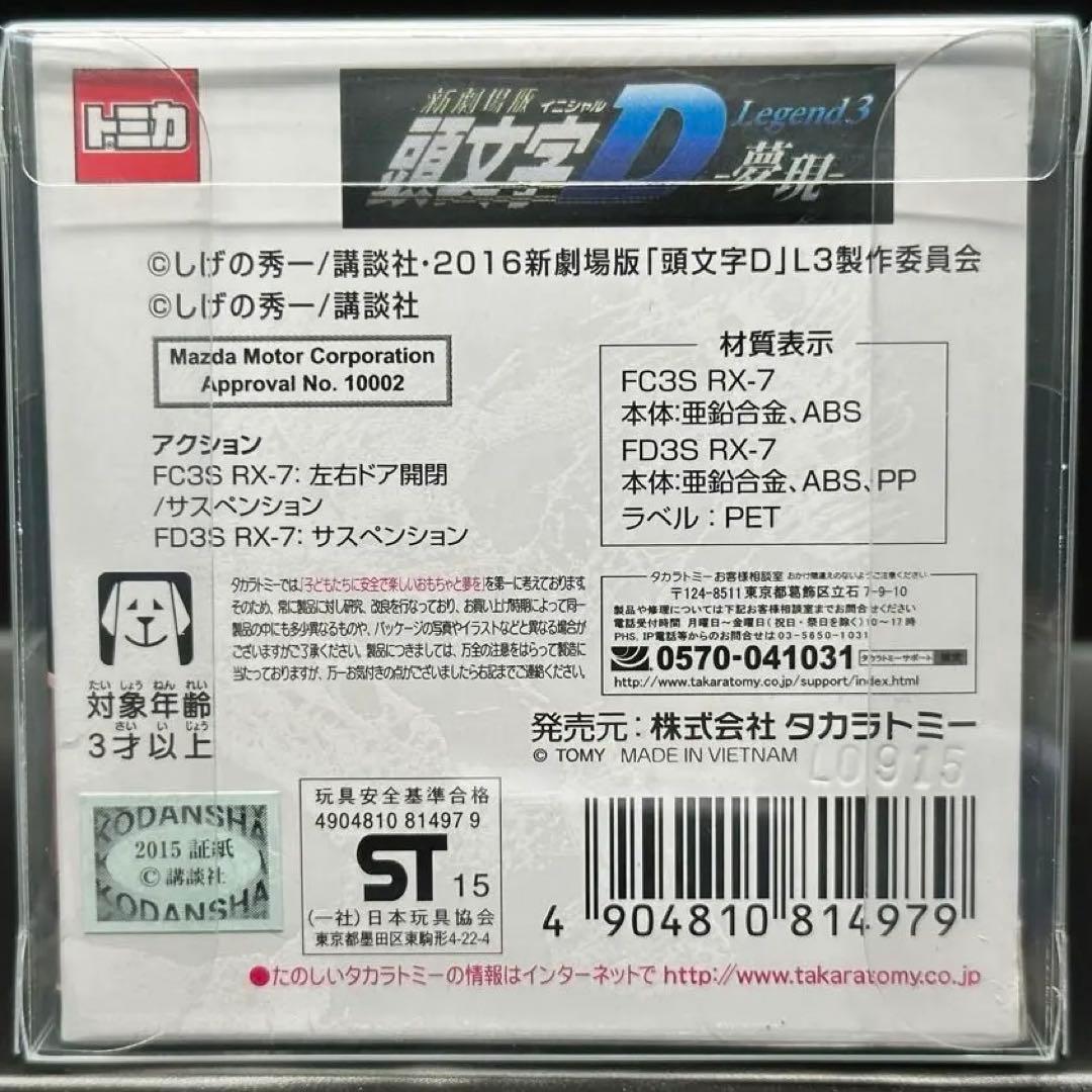 ドリームトミカ　頭文字D 高橋兄弟セット　オートサロン　限定　新品未開封