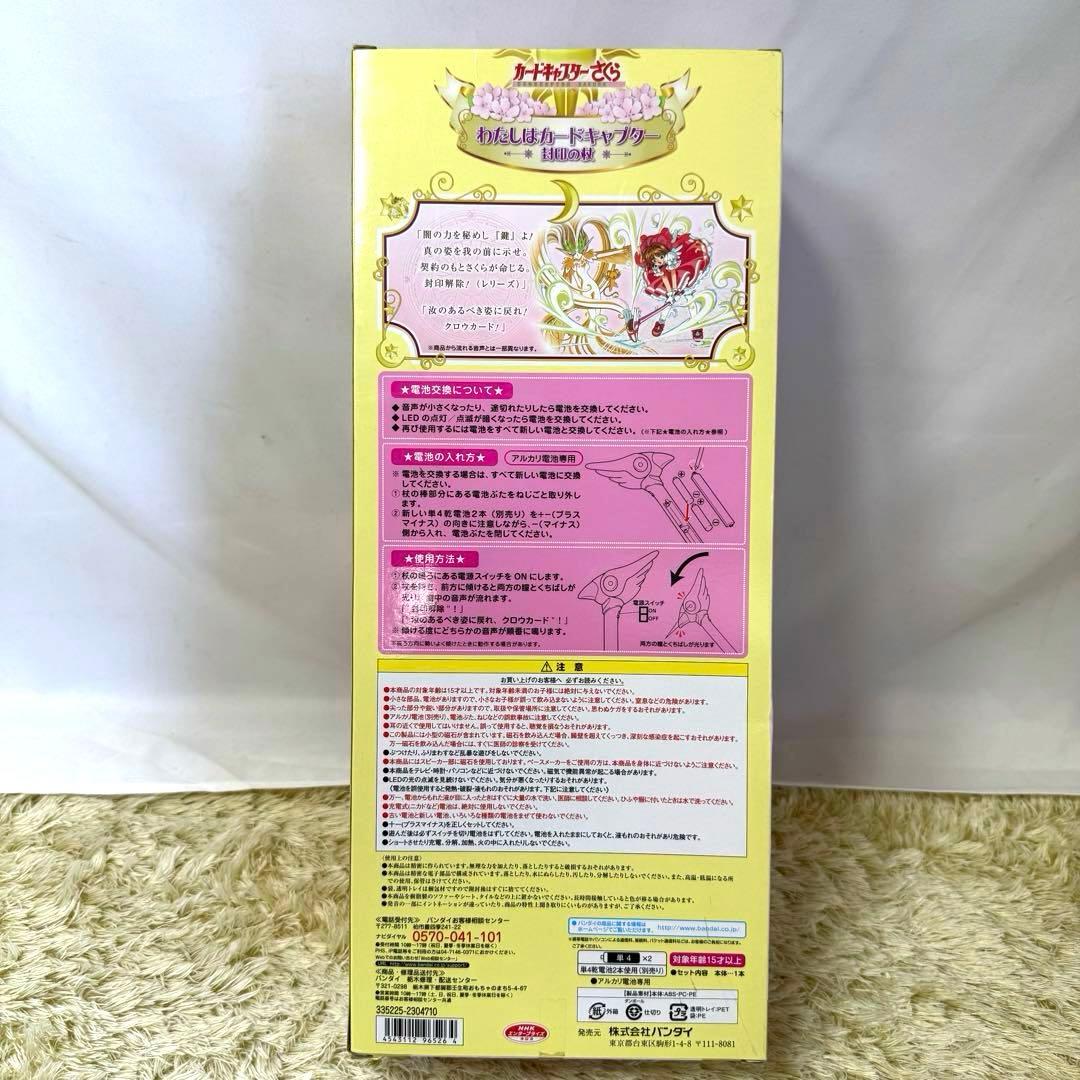 【未開封】カードキャプターさくら わたしはカードキャプター 封印の杖