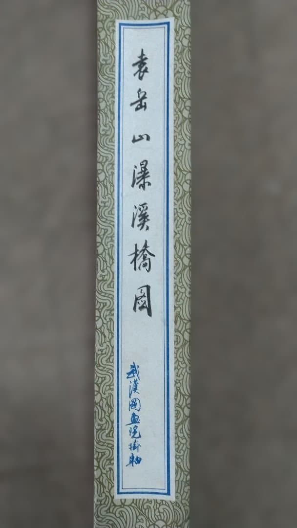 山深渓流 水墨画 掛軸 約180cm