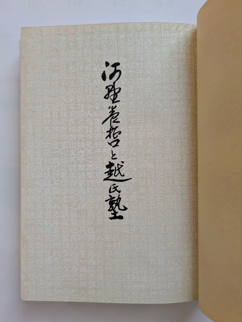 河野養哲と越氏塾　防府市華浦小学校編　昭和35年　非売品