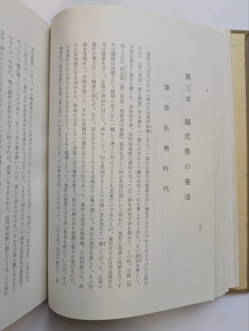 河野養哲と越氏塾　防府市華浦小学校編　昭和35年　非売品