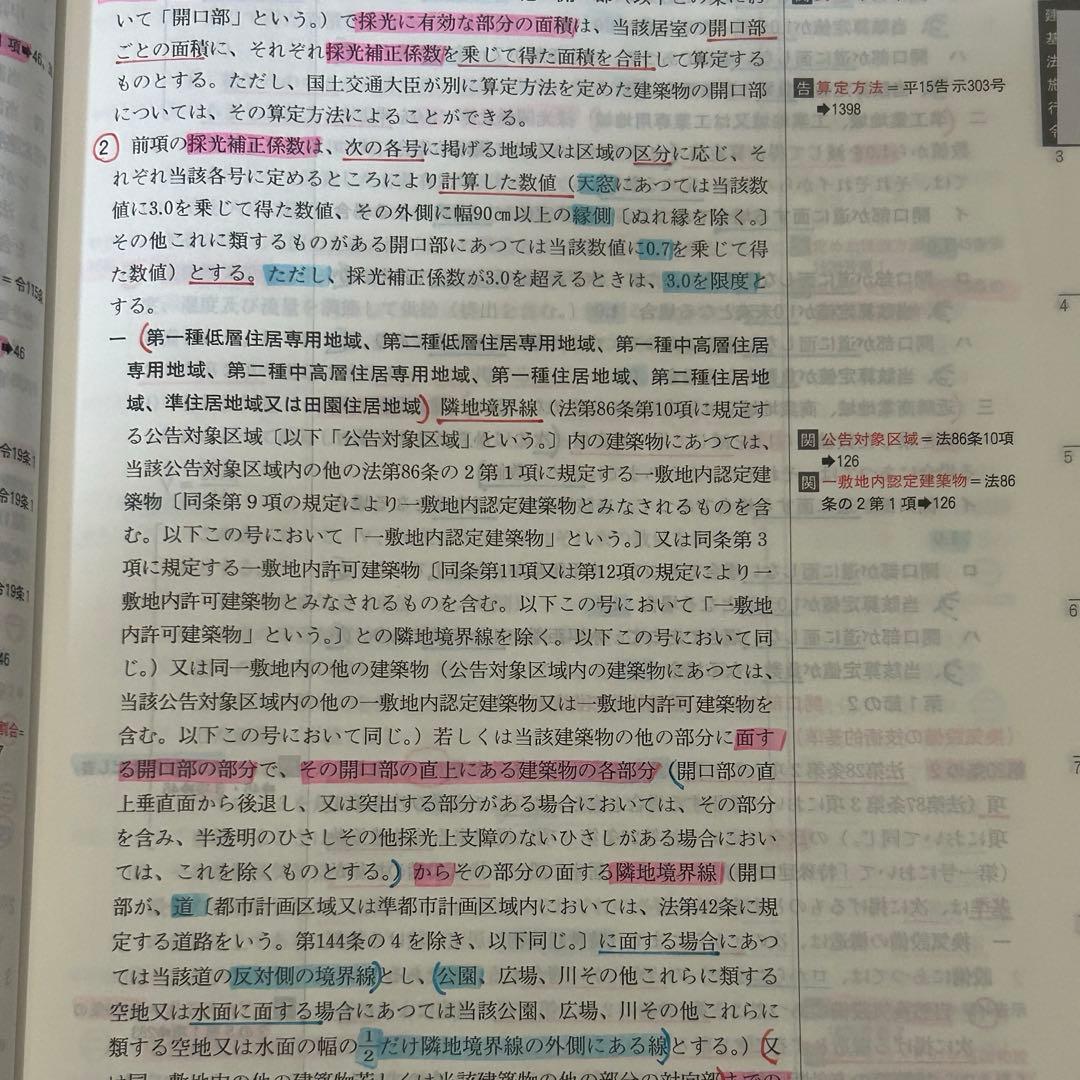 【線引き済み】2026年度 一級建築士 日建 法令集