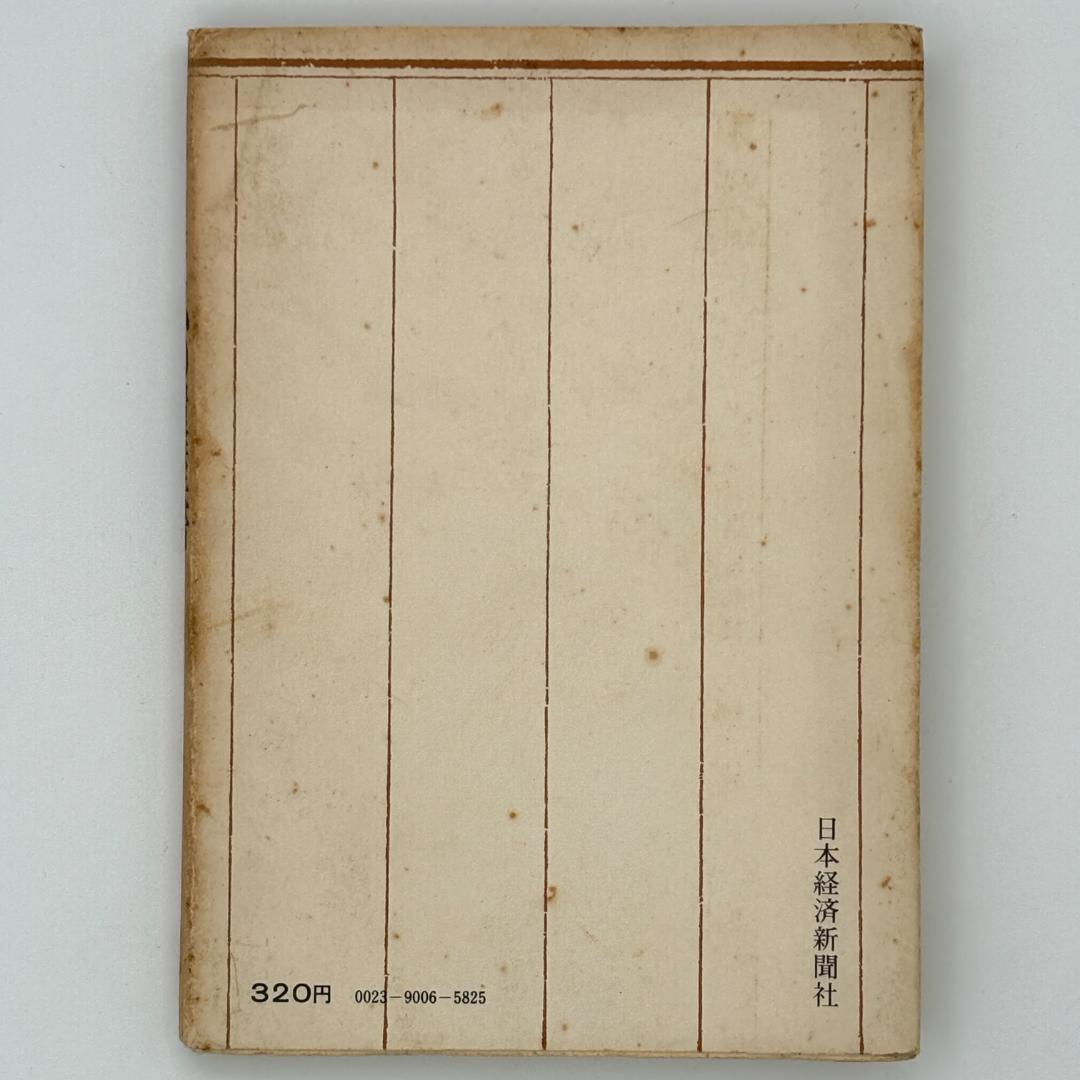 私の履歴書 田中角栄