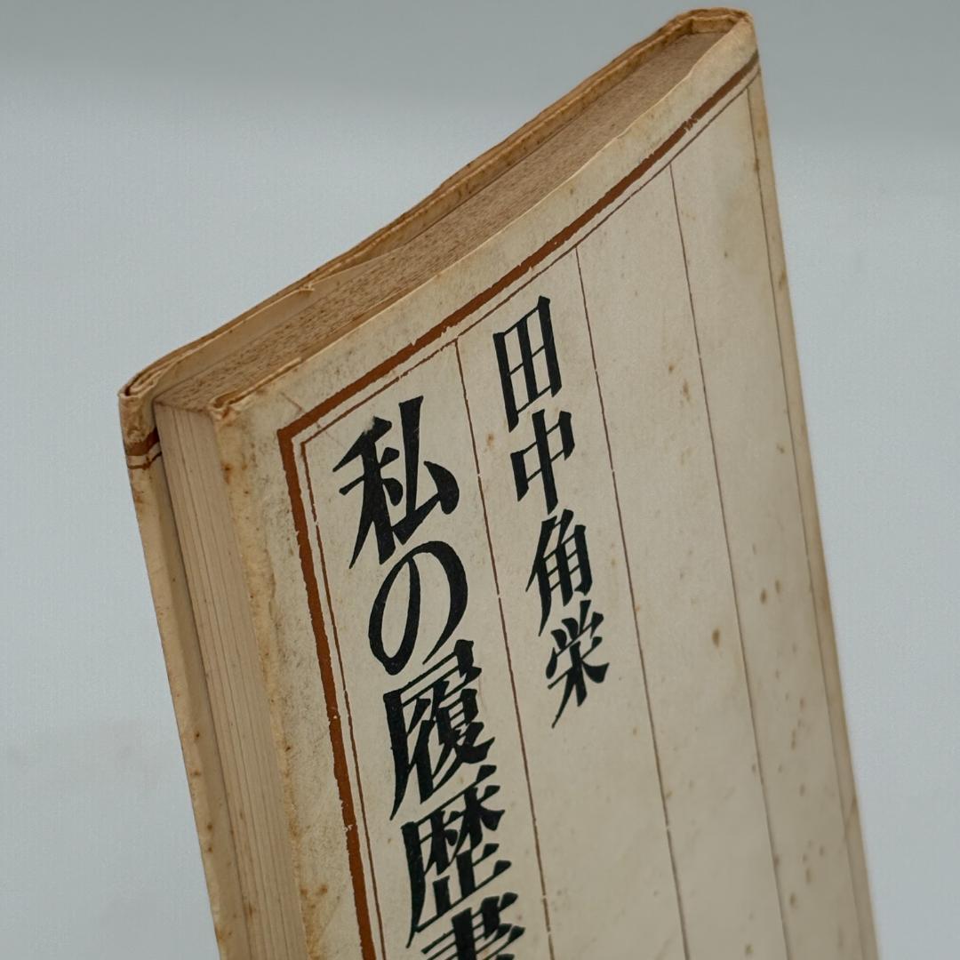 私の履歴書 田中角栄