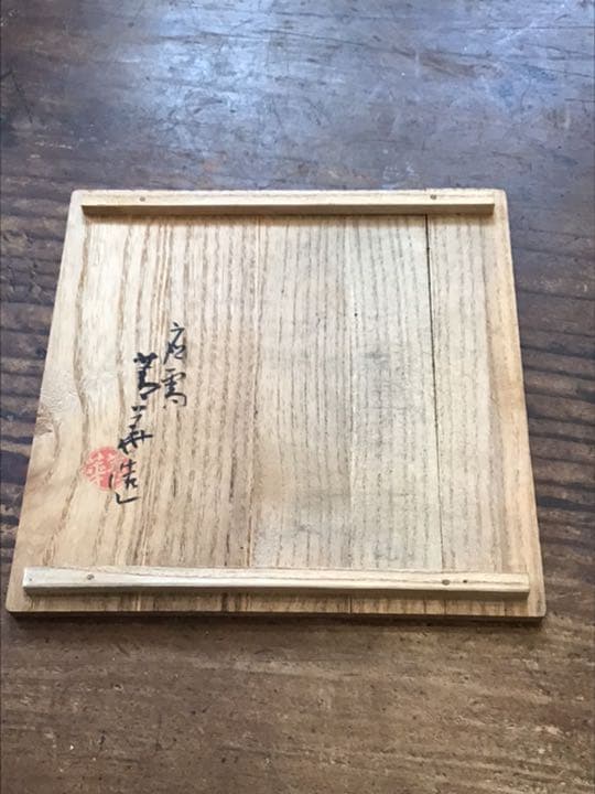 須田菁華　染付菓子鉢
