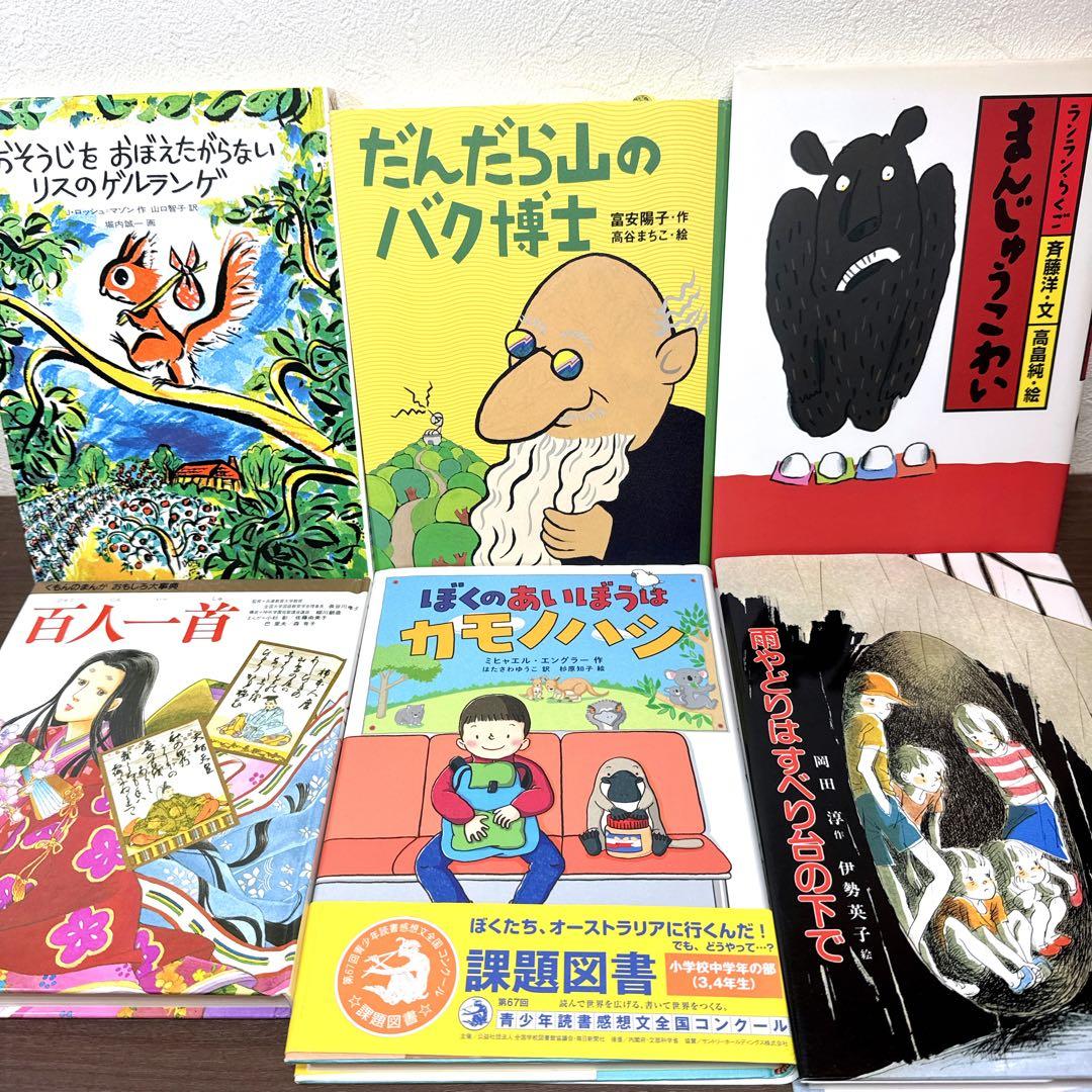 【低学年〜】厳選良書 40冊 課題図書・くもん推薦図書多数 まとめ売り H