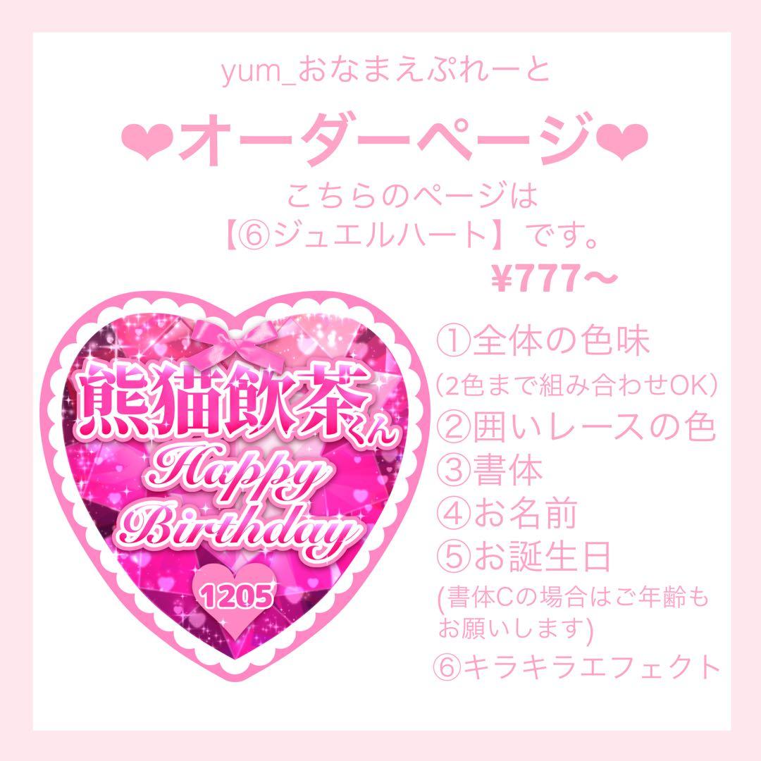 ♡お誕生日プレート♡ 【⑥ジュエルハート】