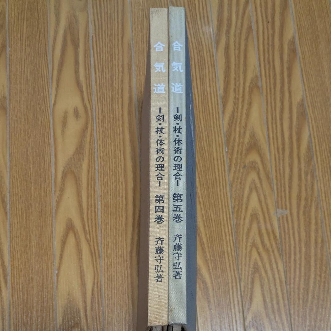 合気道 剣・杖・体術の理合　第四巻・第五巻　八段 斉藤守弘 希少品 ビンテージ