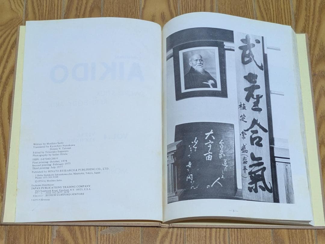 合気道 剣・杖・体術の理合　第四巻・第五巻　八段 斉藤守弘 希少品 ビンテージ