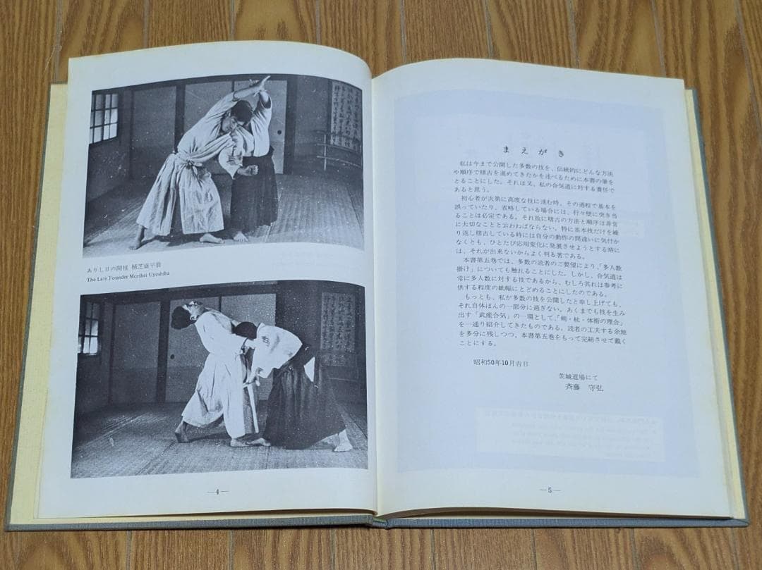 合気道 剣・杖・体術の理合　第四巻・第五巻　八段 斉藤守弘 希少品 ビンテージ