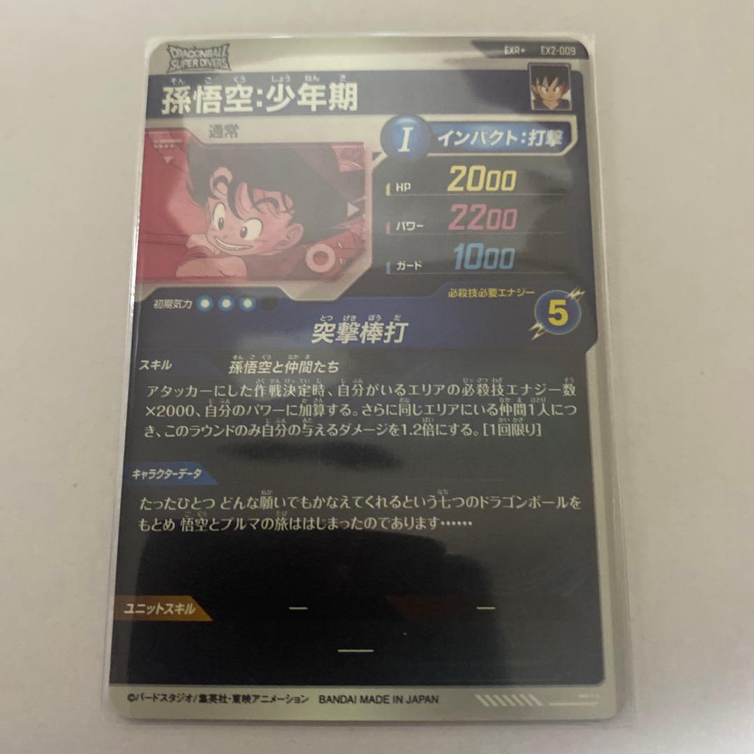 ex2-009 孫悟空：少年期　パラレル