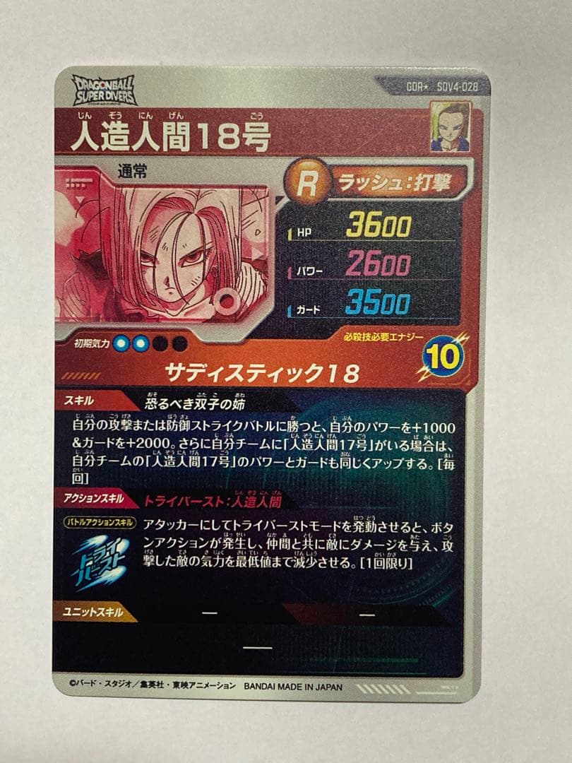 【美品】ドラゴンボール ダイバーズ SDV4-028 人造人間18号 パラレル