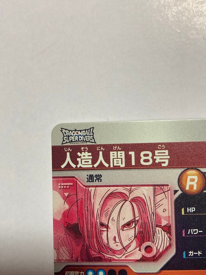 【美品】ドラゴンボール ダイバーズ SDV4-028 人造人間18号 パラレル