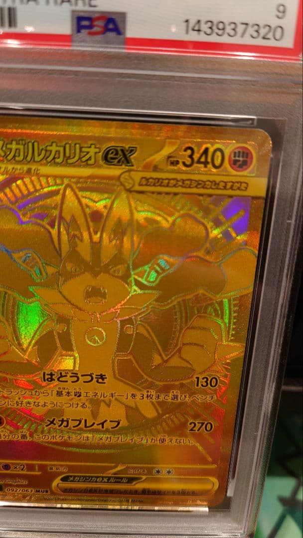 【PSA9】メガルカリオEX　MUR　092/063　メガブレイブ