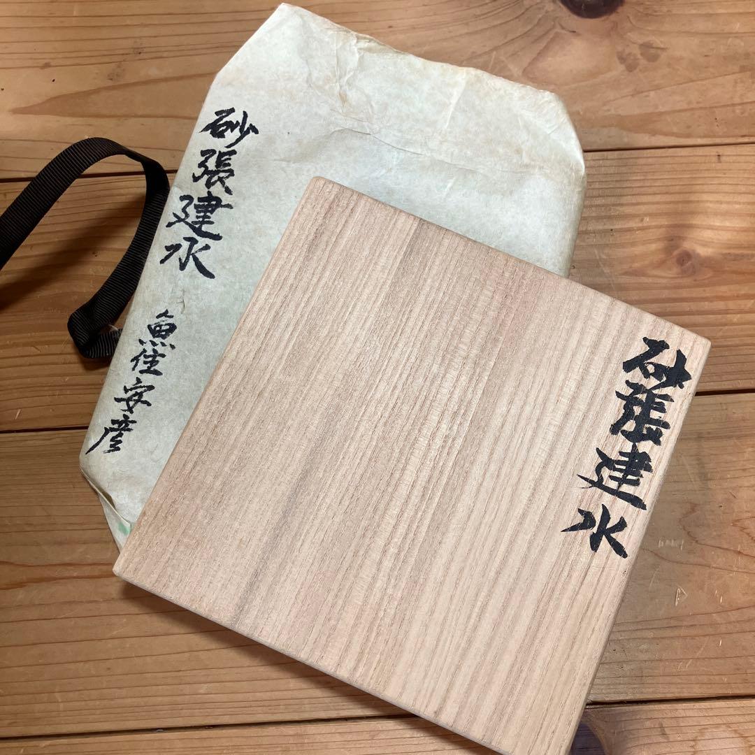 【砂張 建水】魚住安彦作 人間国宝 作歴 共箱