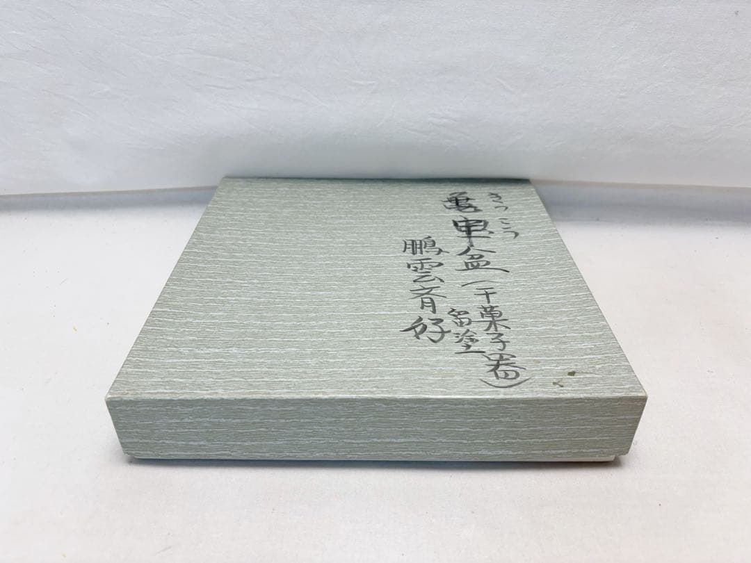 未使用 茶道具 木製溜塗 七宝盆 胡麻竹張り 鵬雲斎好写 菓子器