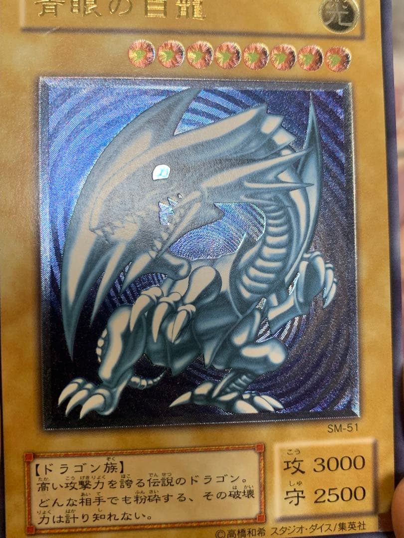 遊戯王　青眼の白龍 レリーフ　濃青艶　SM-51 レリブル ブルーアイズ