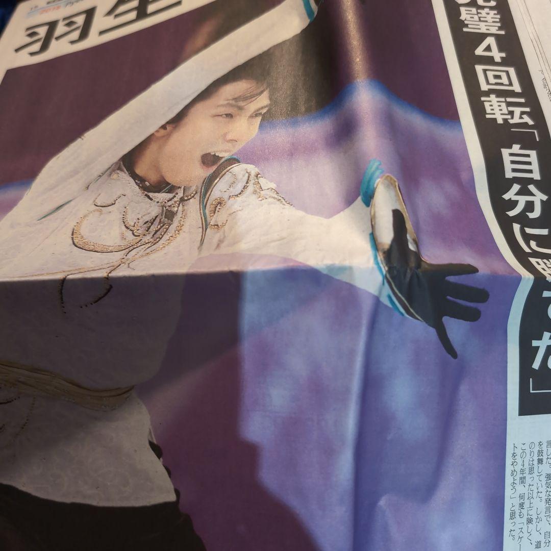 羽生結弦 平昌オリンピック 記事　読売新聞2018 2 18