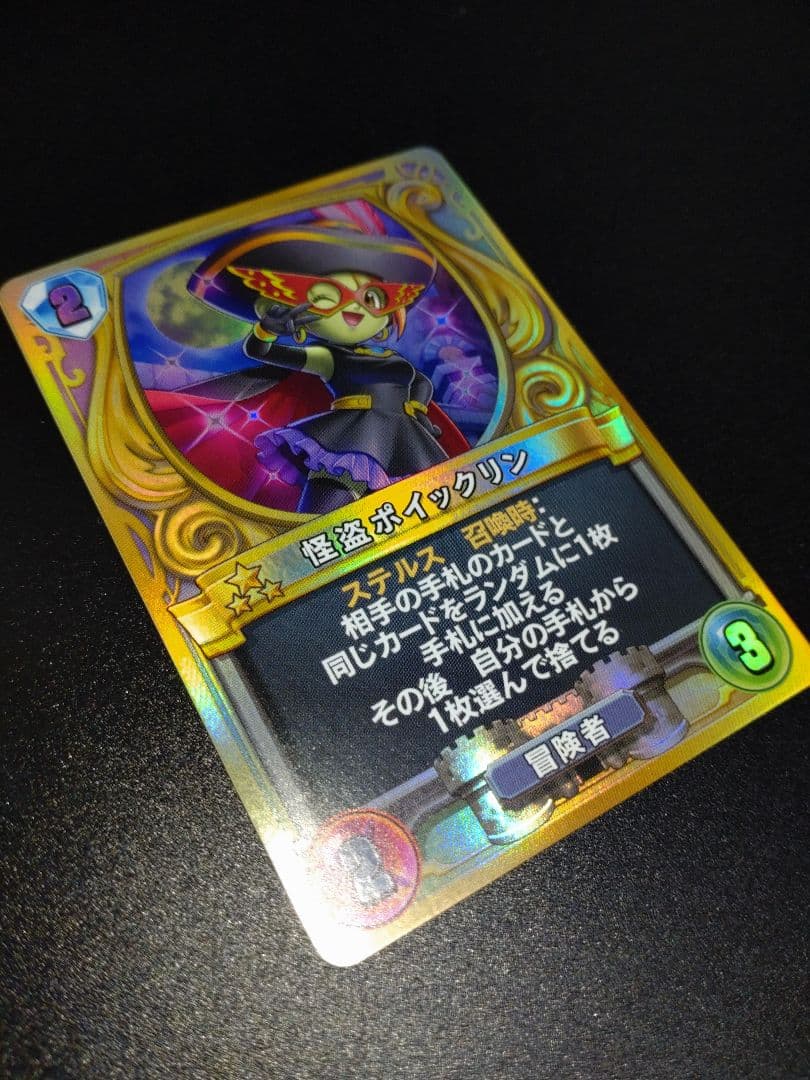 ドラゴンクエスト ライバルズ プロモーションカード 怪盗ポイックリン 修正版