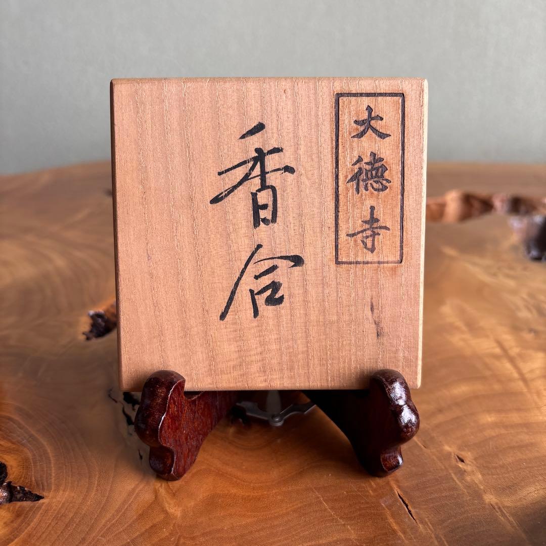 大徳寺 唐櫃香合 茶道具 共箱
