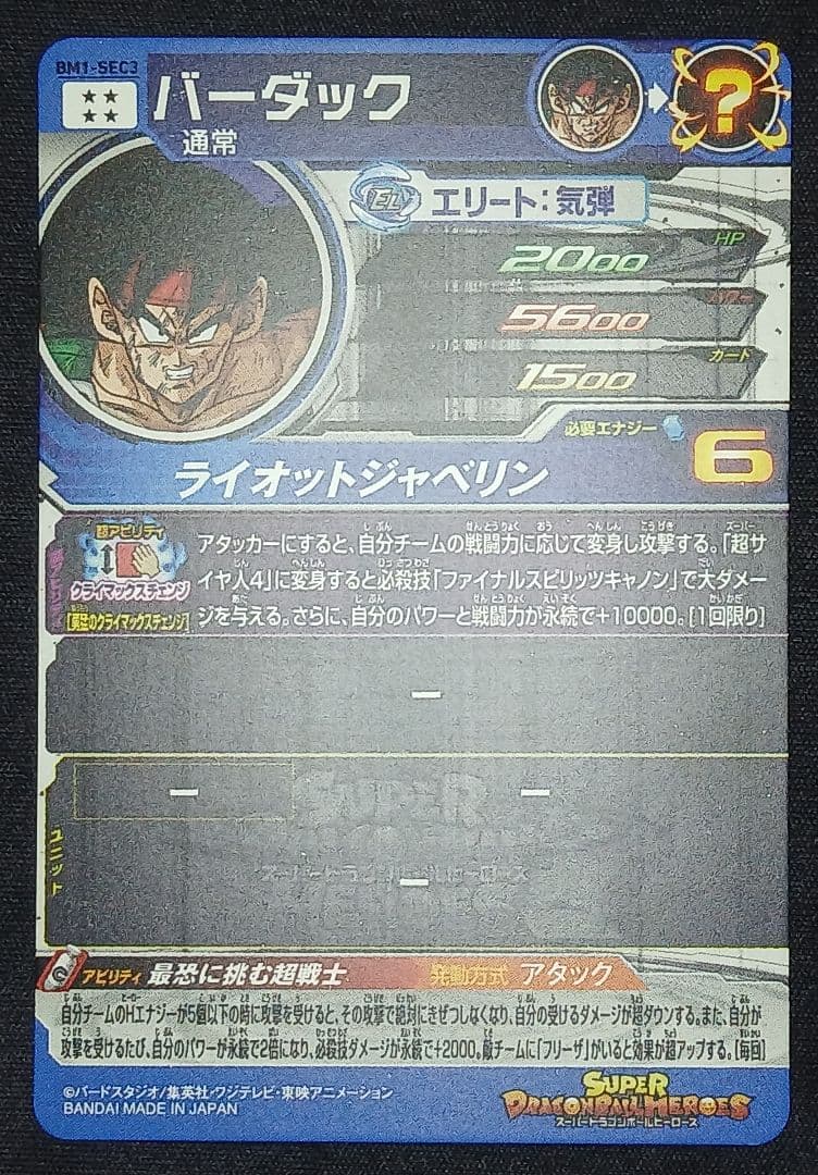 【ローダー付】 SDBH クラチェン ベジータ バーダック セル 3枚セット