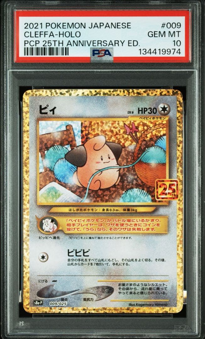 PSA10＊ピィ 25th プロモ 25周年 Pii