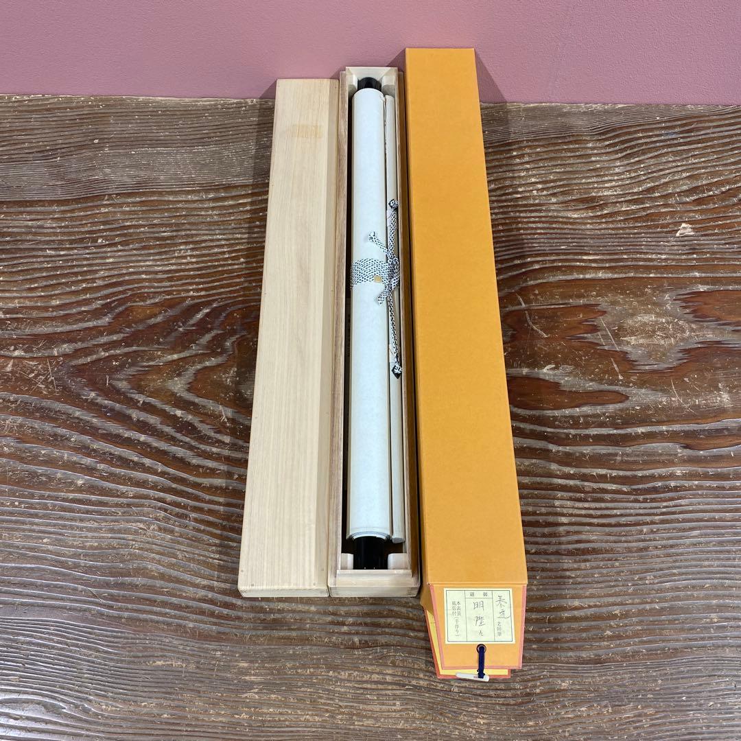 美品 掛け軸 瑞龍山雲澤禅寺 足立泰道作「明歴々」共箱 禅語 茶掛け