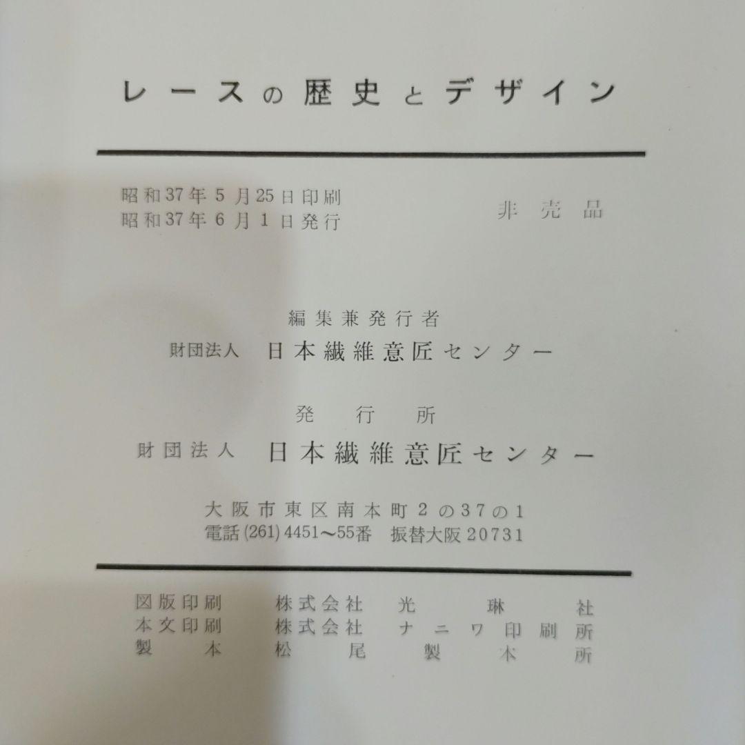 【初版】レースの歴史とデザイン 非売品