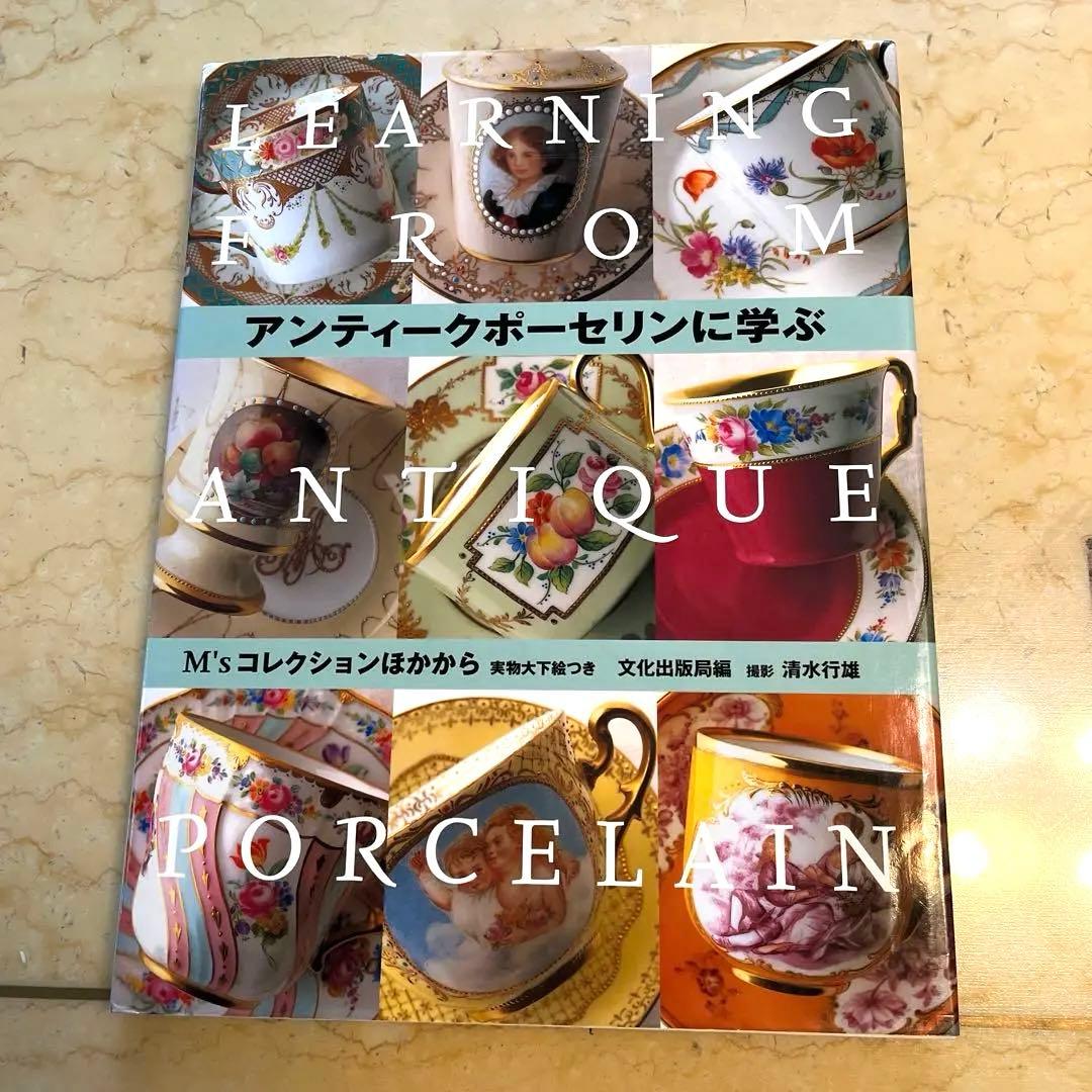 大型本　アンティークポーセリン M's コレクション　6冊セット