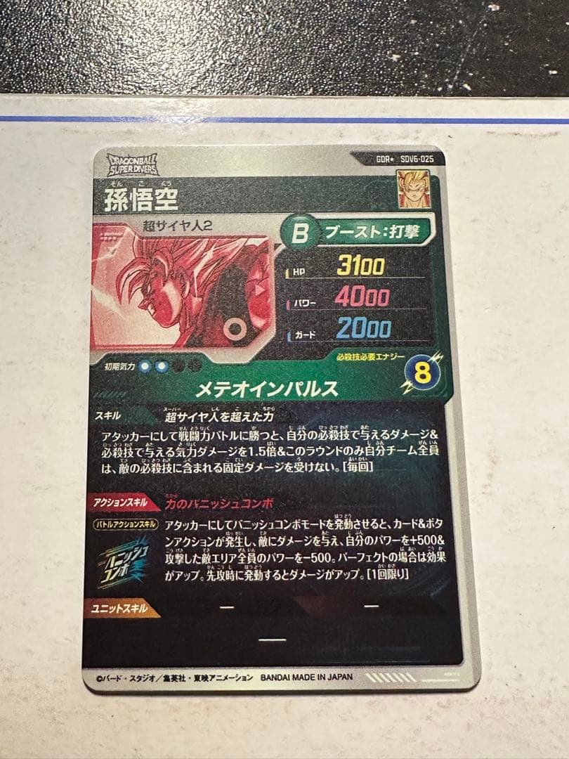 ドラゴンボールスーパーダイバーズ6弾孫悟空SDV6-025 GDR パラレル