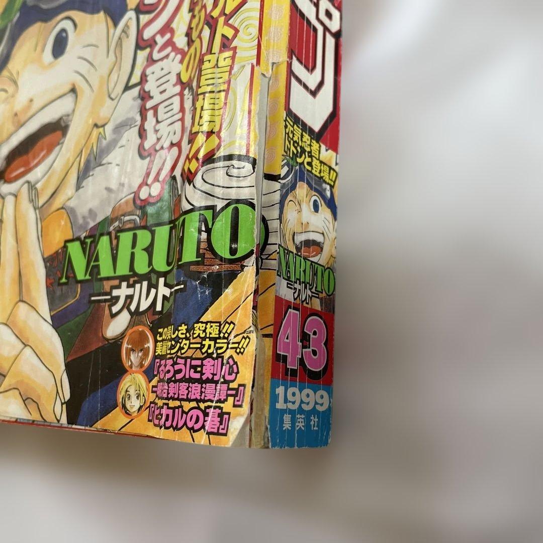 週刊少年ジャンプ1999年43号　ナルト新連載