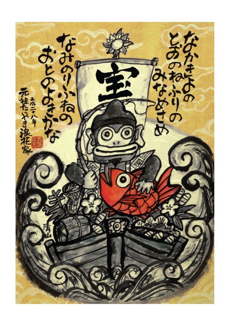 オーダー・開運干支寳船画・額装済み