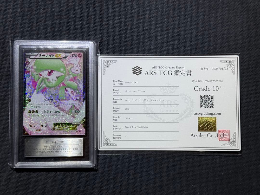 ARS10＋ サーナイトEX RR CP3 019/032 鑑定書付き