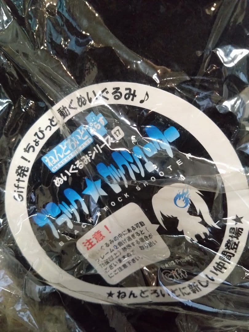 ブラックロックシューター ぬいぐるみ　ねんどろど　ぷらす