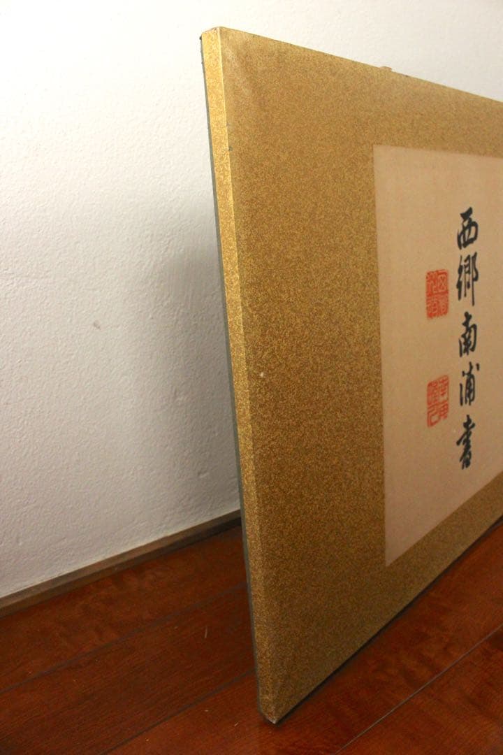 No4736 扁額装(枠無し) 西郷南浦　三字書　「事貴明」　紙本　送料無料