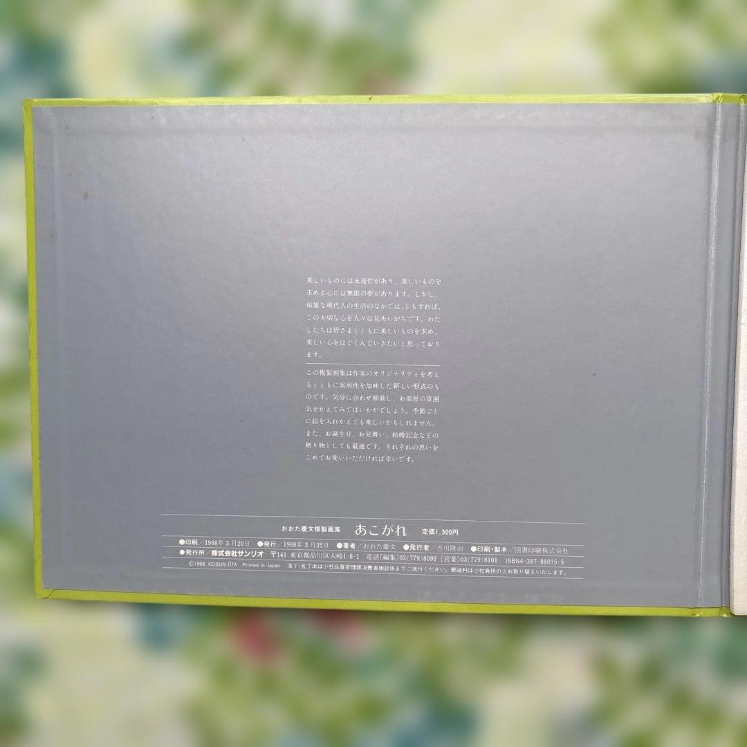 【初版・未開封新品】おおた慶文複製画集・あこがれ