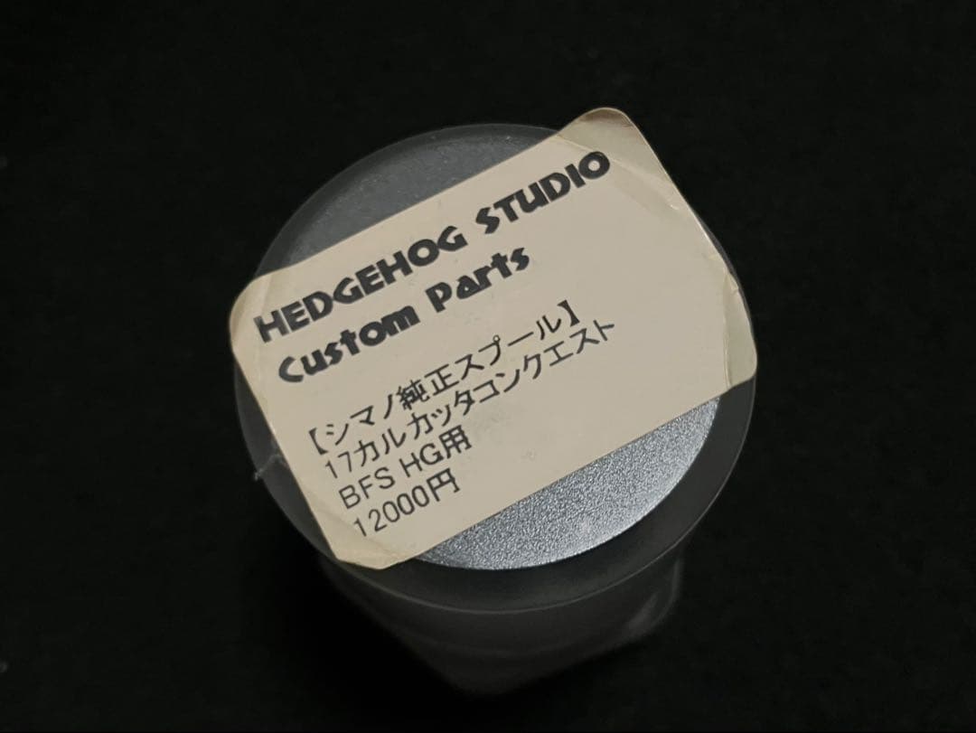 ヘッジホックスタジオ 17カルカッタコンクエストBFS HG用 スプール