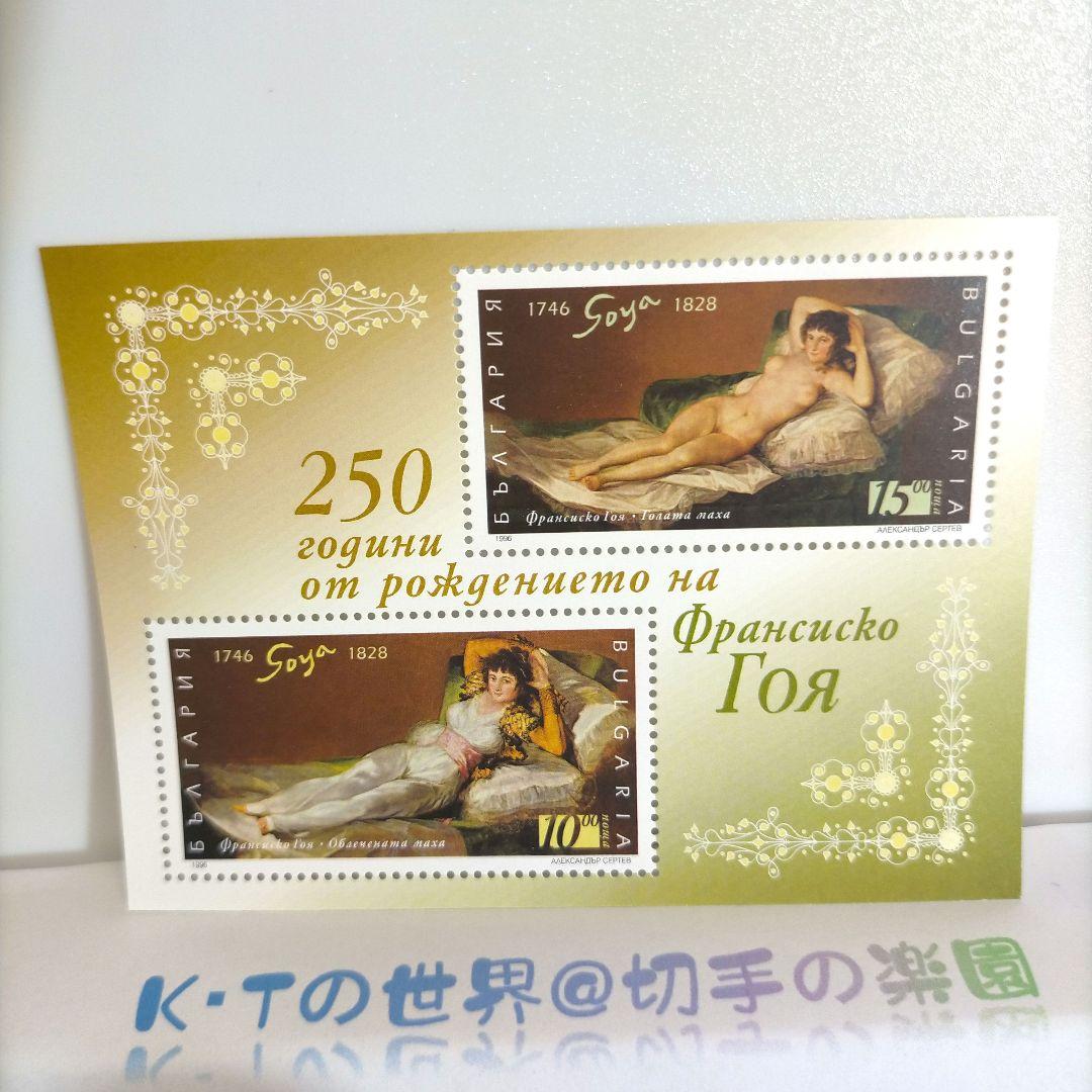 2593 外国切手 ブルガリア  ゴヤ生誕250年「裸のマハ・着衣のマハ」シート