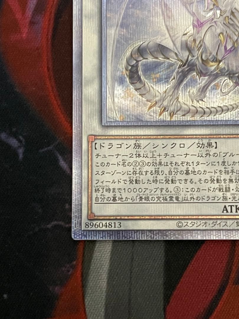 【日版／微五つ目】遊戯王 青眼の究極霊竜 25thシークレットレア　スピリット