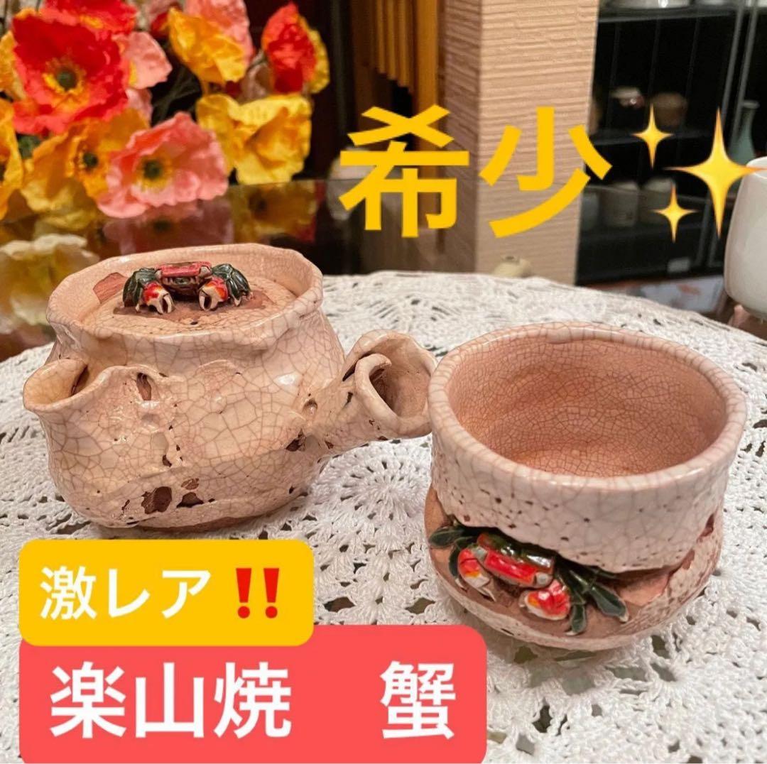 ★大セール中！！入手困難★ 楽山焼 蟹 6点セット