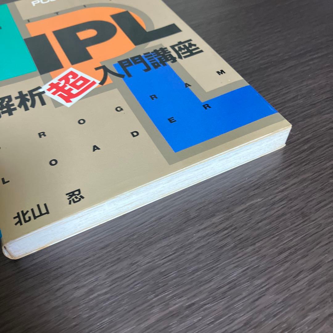 IPL解析超入門講座