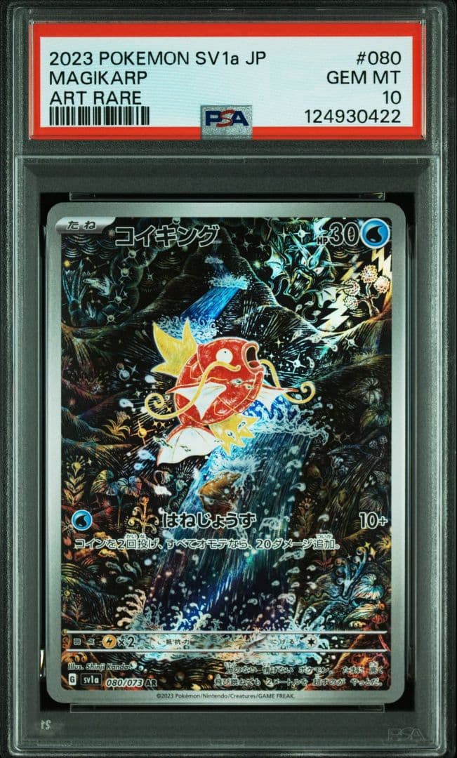 コイキング AR[SV1a 080/073] PSA10　連番