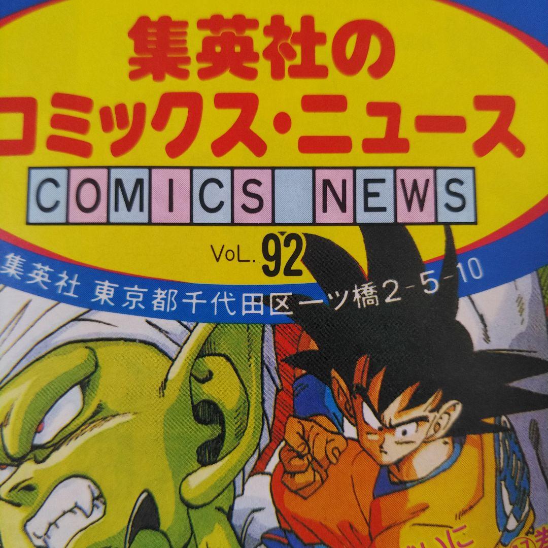 激レア品　DRAGON BALL　コミックスニュース　92　ドラゴンボール